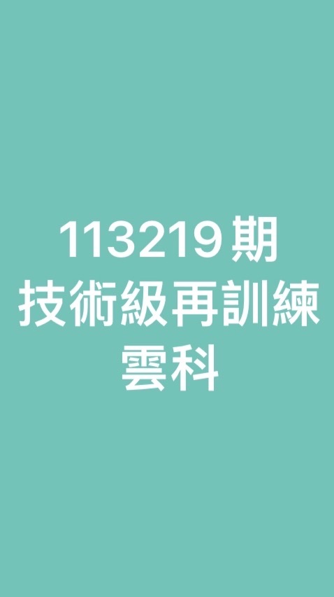 113219技術再訓練