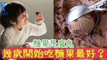 零食中的糖果是魔鬼喔～幾歲開始可以吃糖和巧克力呢？