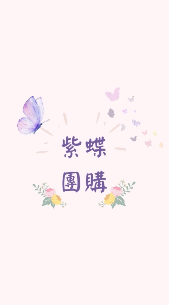 紫蝶 🦋 平價服飾/團購