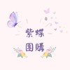 紫蝶 🦋 平價服飾/團購