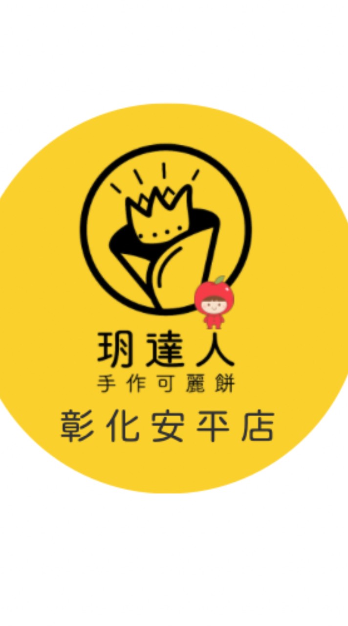 彰化安平玥達人可麗餅