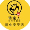 彰化安平玥達人可麗餅