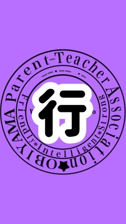 帯小PTA行事サポート委員会