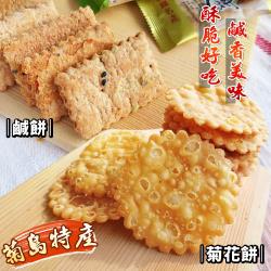 菊島特產菊花餅/鹹餅 任選 6包