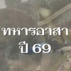ผู้สมัครทหารอาสา 69