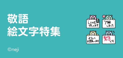 敬語絵文字特集 - ピックアップ | LINE STORE