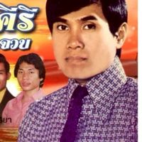 🎯ห้องเพลง"ศรคีรี ศรีประจวบ"🎯