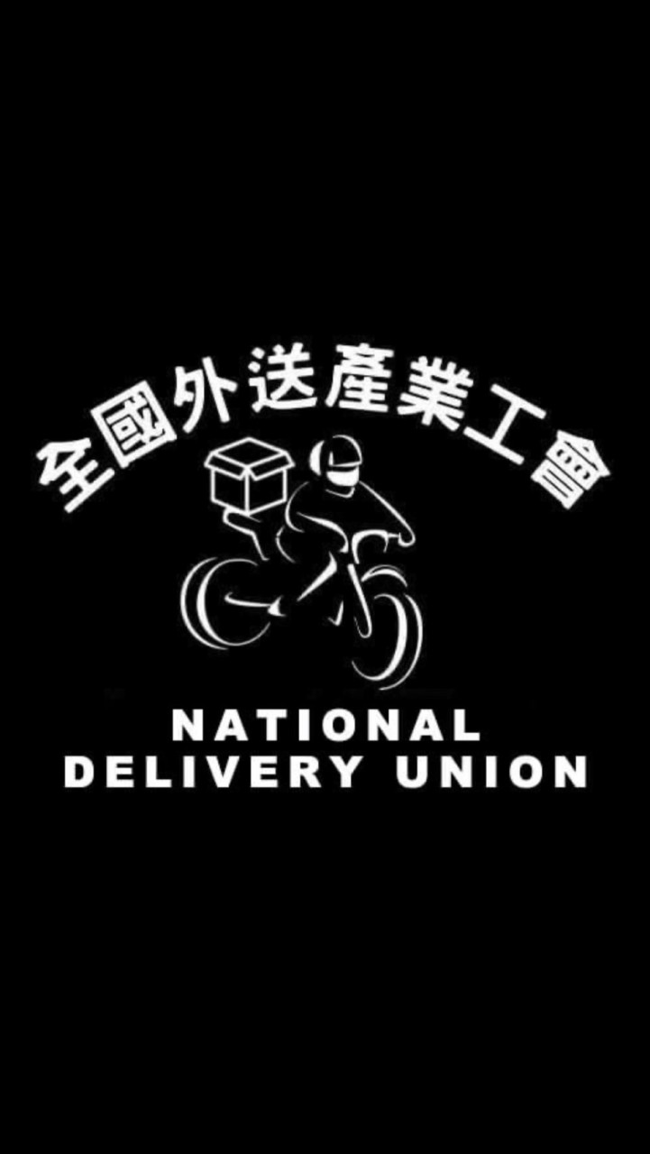 【全國外送產業工會】外送權益討論群