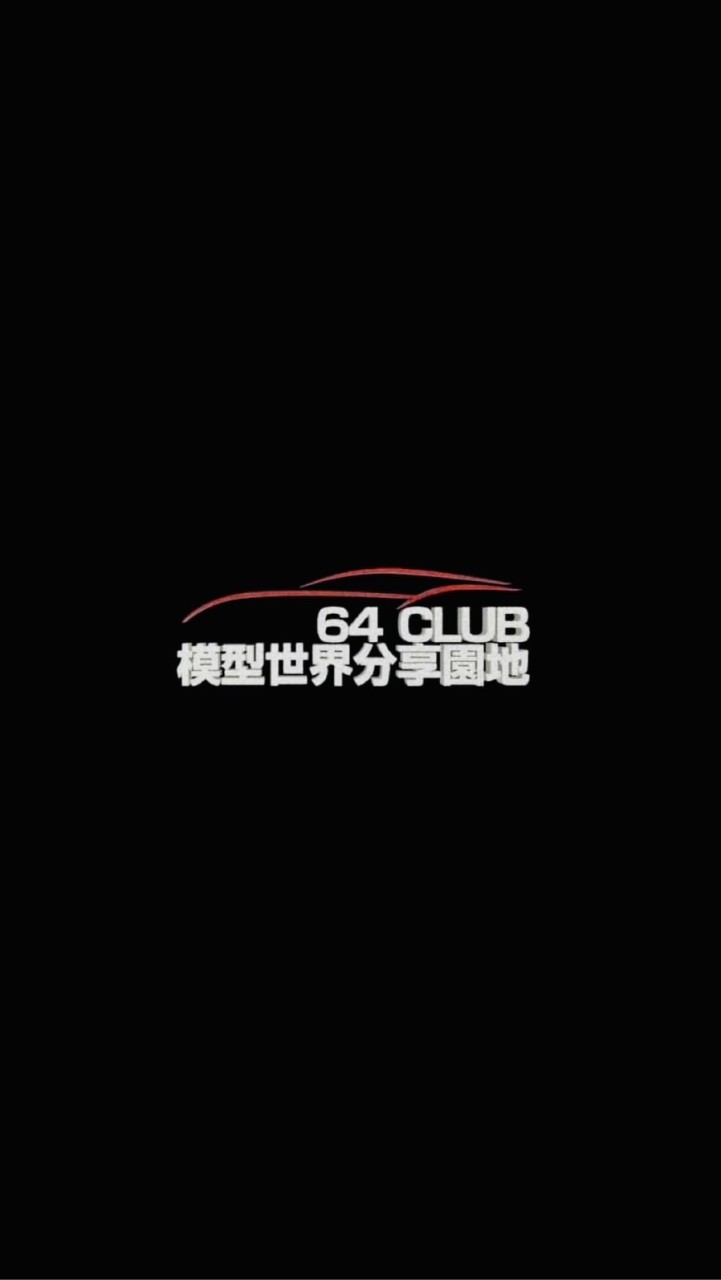 64club模型分享預購