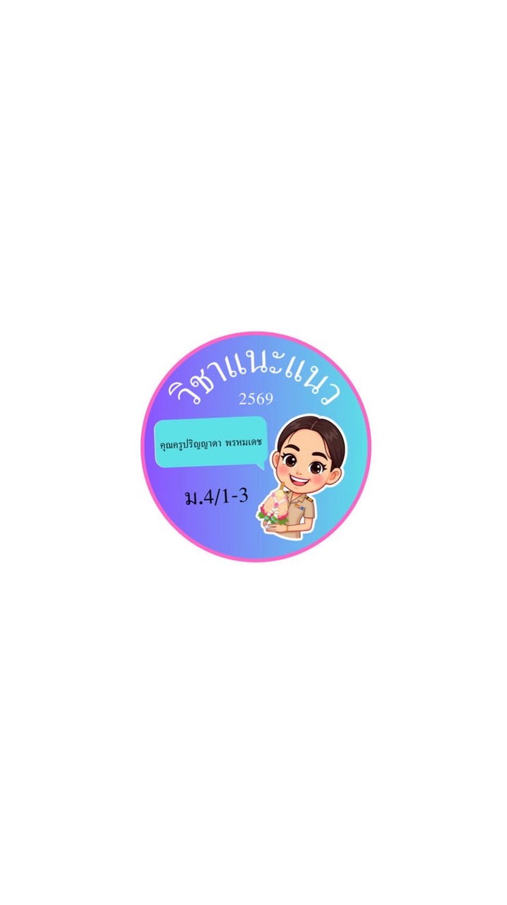 🫂ม.4/1-3แนะแนว ปี2569