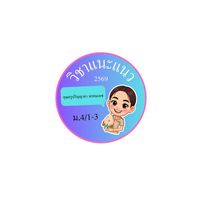 🫂ม.4/1-3แนะแนว ปี2569