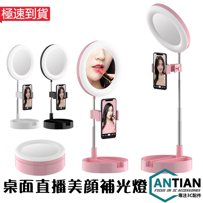 【產品參數】名稱：G3桌面直播補光燈品牌：ANTIAN保固：15天適用手機: 6寸以內 ( 屏寬8cm以內 )電源供應: USB充電支援系統：iOSAndroid拉伸後最高尺寸：58cm拉伸後最低尺寸