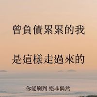 負債人生