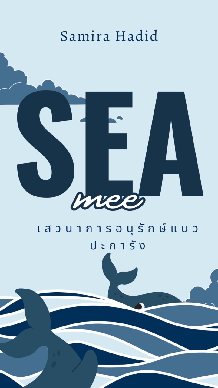 SEA ME อนุรักษ์ปะการัง