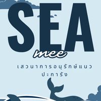 SEA ME อนุรักษ์ปะการัง