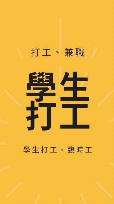 全台寒暑工➡️職缺最齊全🤩超高薪✨有供餐✨有住宿✨可預支✨同學朋友一起來👫🧑‍🤝‍🧑超高錄取別錯過