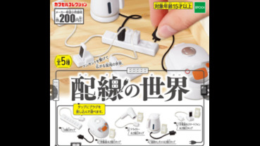 電器轉蛋通通插起來，重現家裡電線凌亂阿雜感