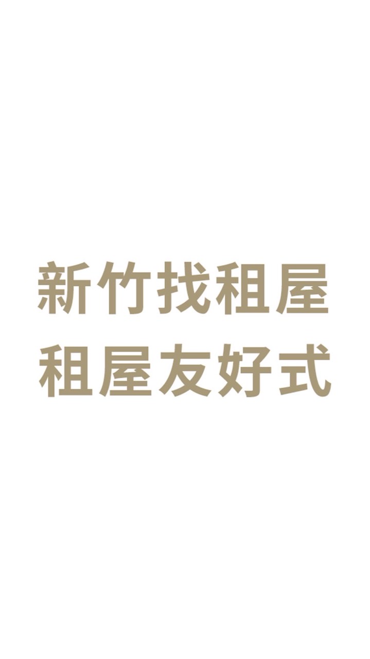 新竹找租屋｜租屋友好式