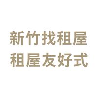 新竹找租屋｜租屋友好式