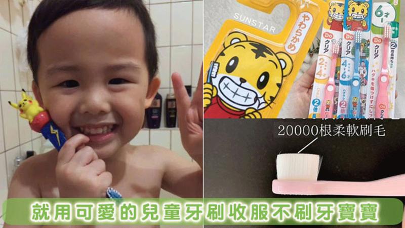 這樣挑選兒童牙刷，收服不刷牙寶寶!