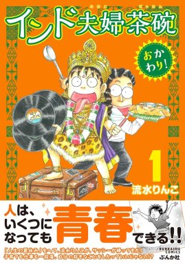 インド夫婦茶碗 おかわり！ インド夫婦茶碗 おかわり！ （1）｜流水