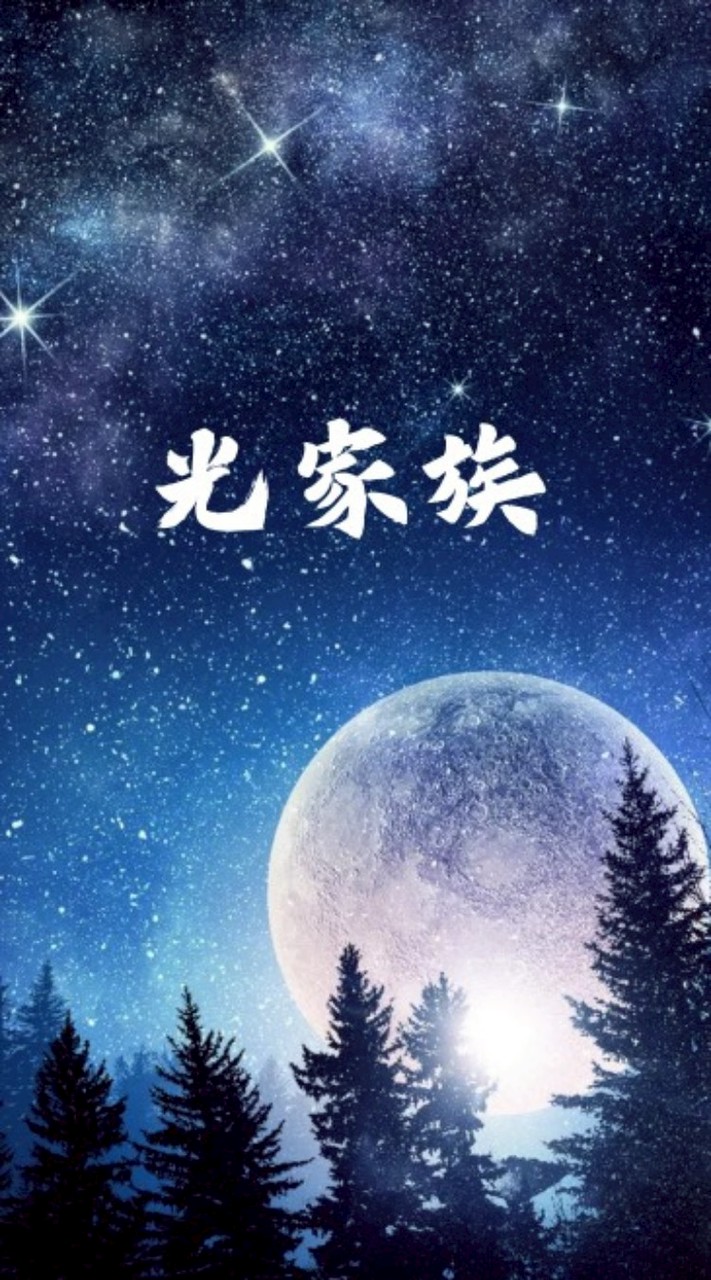 光光家族