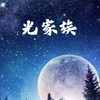 光光家族