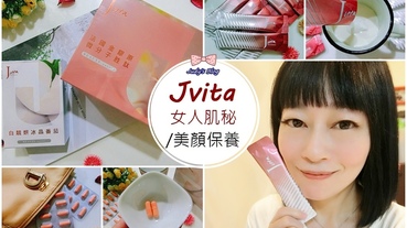 【保養。美顏】吃的保養品| Jvita女人肌秘|法國金膠原微分子胜肽X白靚妍冰晶番茄複方膠囊，雙管齊下，美麗又亮顏~*