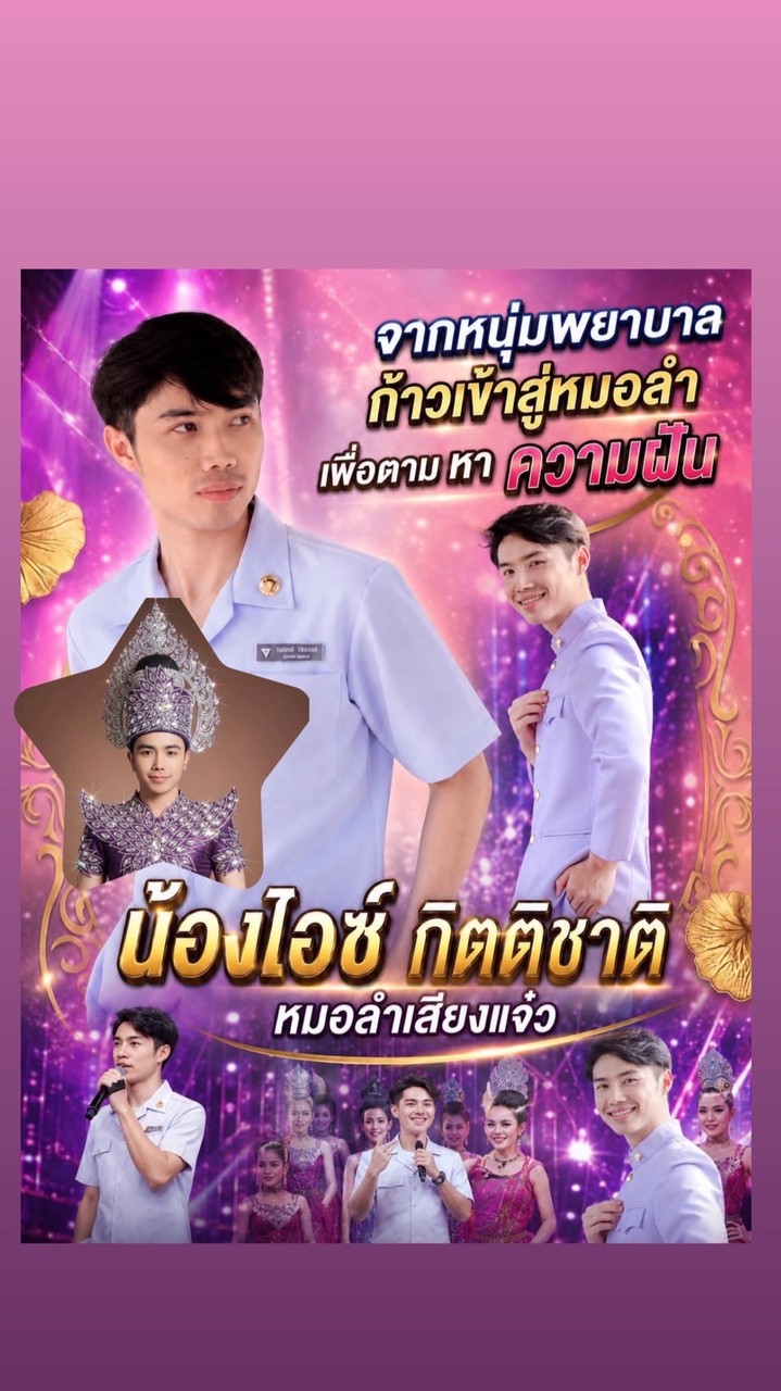 บ้านฮัก Fan ไอซ์ หัวใจม่วน 💚 (ไอซ์ กิตติชาติ)