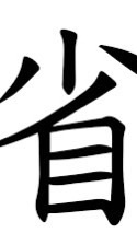 手機的秘密花園