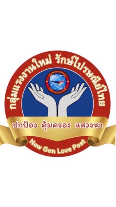 แรงงานใหม่รักษ์ไปรษณีย์ไทย