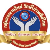 แรงงานใหม่รักษ์ไปรษณีย์ไทย