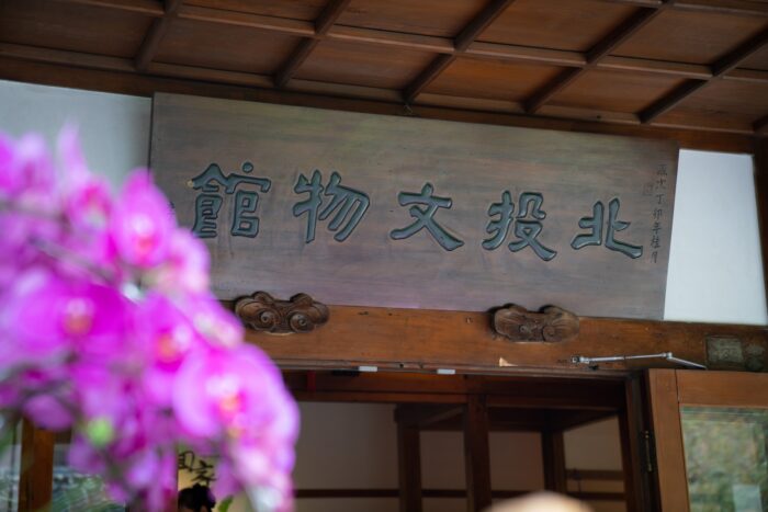 北投文物館