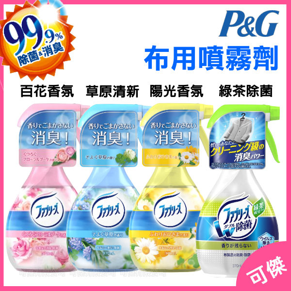 P&G Febreze 衣物除臭噴霧劑 消臭 370ml 布製品 有效去除異味消菌 日本 周年慶特價