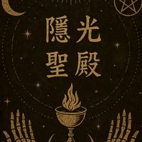 獨堵皇極神秘學總會