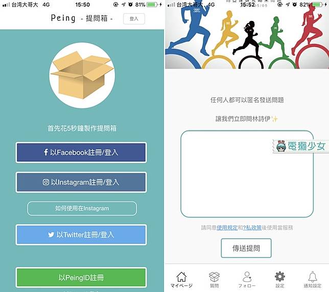 Android Ios 匿名問我 限時動態回你 Peing 提問箱 Instagram 匿名提問正夯 電獺少女 Line Today