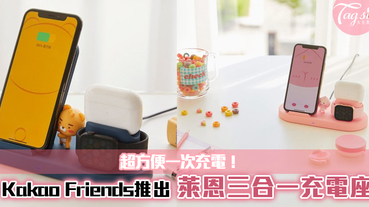 Kakao Friends推出「萊恩三合一充電座」！超方便一次充電，I-phone、Airpods及Apple Watch！
