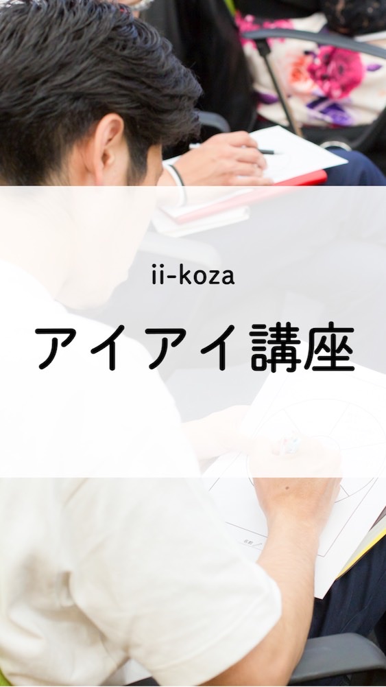《アイアイ講座申込者》