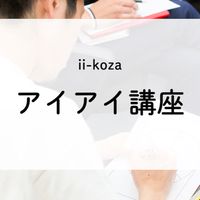 《アイアイ講座申込者》