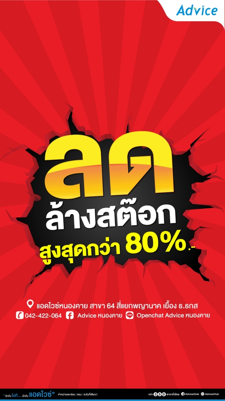 สินค้าไอทีลดราคา By Advice หนองคาย