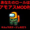 アモングアスMOD村