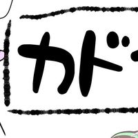 雑談広場　門野辰プロジェクト（本物）