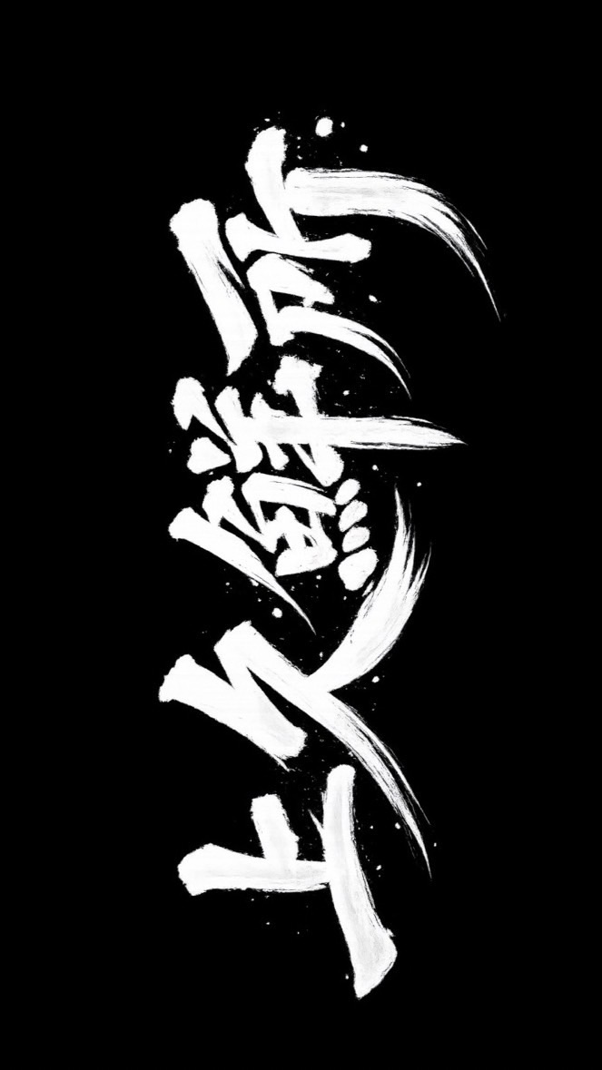 上久鮮所