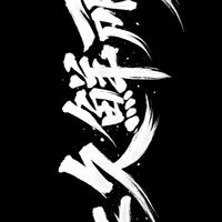 上久鮮所