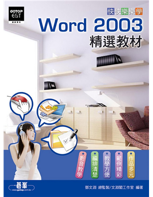 Word 2003 精選教材一書擁有豐富實務範例七大篇共36大題，並輔以TQC檢定各類題及電腦軟體應用丙級檢定，讓您充份練習。全書使用「實例」引導「教學」的說明方式，淺顯易懂，循序漸進，讓您在短時間內
