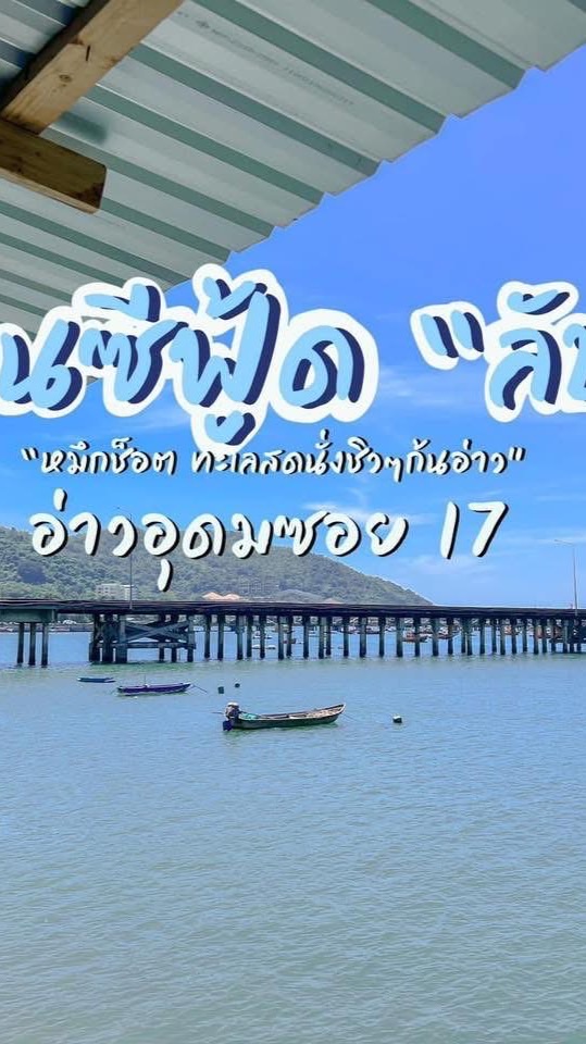 ร้านลับอ่าวอุดมซอย17 เดลิเวอลี่ 🦀🐙🦞🌅