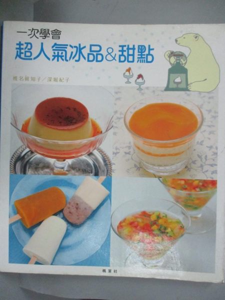 【書寶二手書T1／餐飲_YBZ】一次學會超人氣冰品&甜點_深崛紀子, 陳怡君