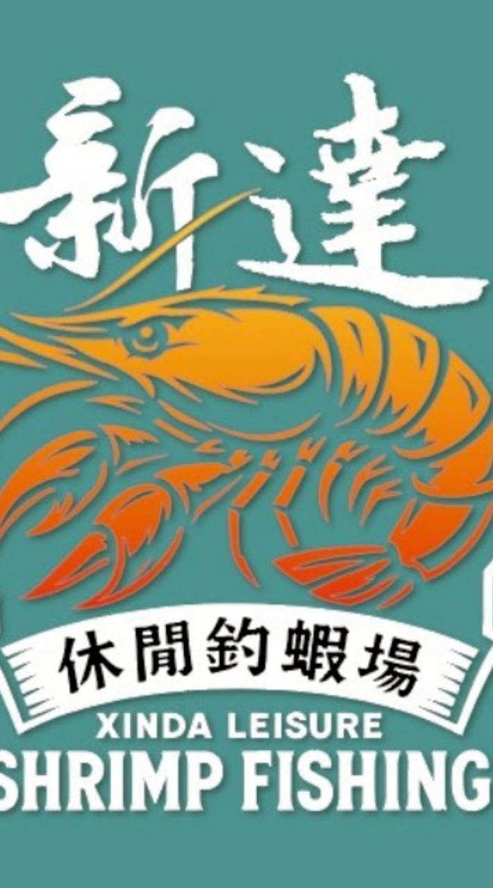 新達休閒釣蝦場