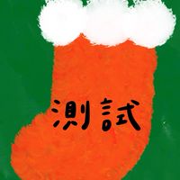 麥麥測試社群