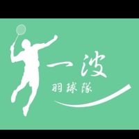 一波羽球隊